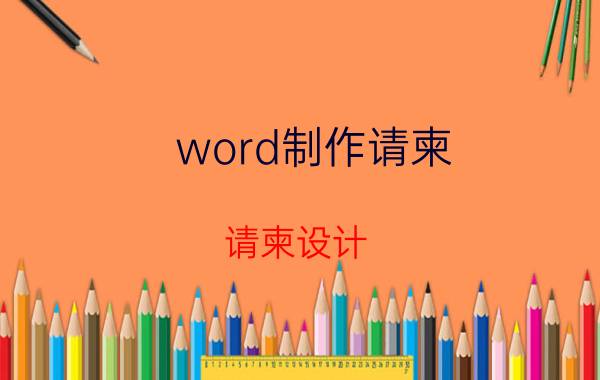 word制作请柬 请柬设计